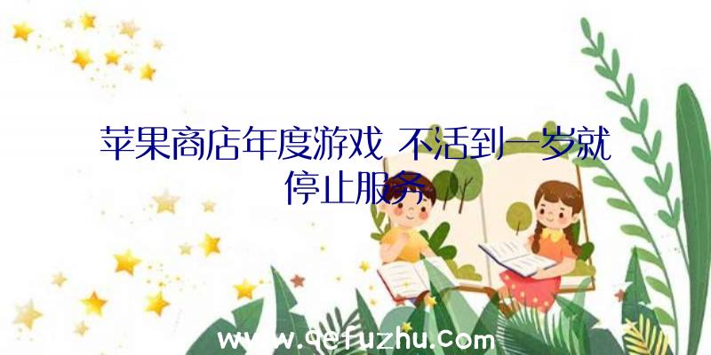 苹果商店年度游戏